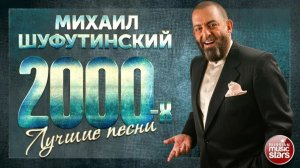 МИХАИЛ ШУФУТИНСКИЙ ❂ ЛУЧШИЕ ПЕСНИ 2000-Х ❂ ЗОЛОТЫЕ ХИТЫ ❂ ТОП 40