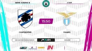 Сампдория - Лацио | 1 тур | Италия | Pari Amateur League