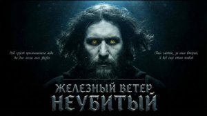 Железный Ветер - Неубитый