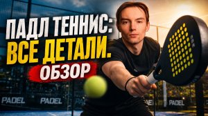 Падл теннис. Все детали. Обзор.
