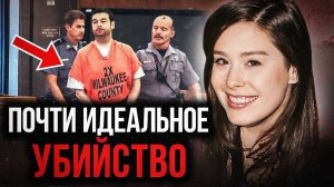 Он продумал все до мелочей, но все равно попался! Дело Келли Дуайер