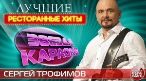 СЕРГЕЙ ТРОФИМОВ ★ ЛУЧШИЕ РЕСТОРАННЫЕ ХИТЫ ★ ХИТ-ПАРАД ЗАСТОЛЬНЫХ ПЕСЕН ★