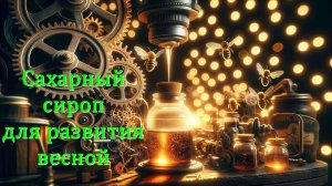 Сахарный сироп весной: ускоряет развитие или вредит? / Профессор Кашковский отвечает