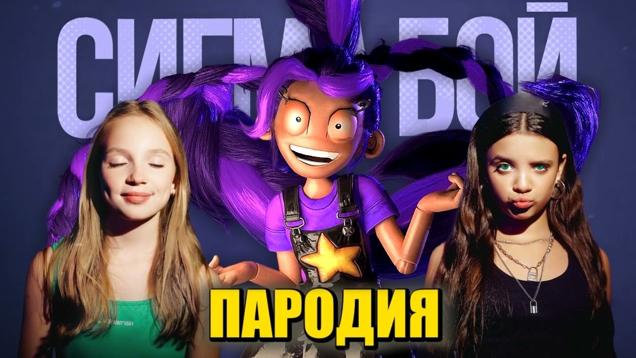 Песня клип ЗЛАЯ ЛИЛИ из ПОППИ ПЛЕЙТАЙМ 5 Betsy, Мария Янковская Сигма Бой ПАРОДИЯ. Poppy Playtime 5