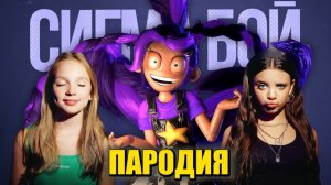 Песня клип ЗЛАЯ ЛИЛИ из ПОППИ ПЛЕЙТАЙМ 5 Betsy, Мария Янковская Сигма Бой ПАРОДИЯ. Poppy Playtime 5