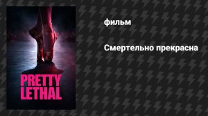 Смертельно прекрасна (фильм, 2026)