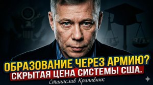 💀Станислав Крапивник | Ловушка для бедных: как военные США вербуют студентов через дипломы
