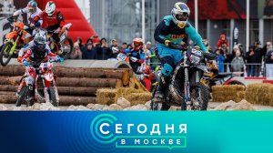 «Сегодня в Москве»: 3 апреля 2026 года