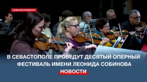 В Севастополе готовятся к проведению Х оперного фестиваля имени Леонида Собинова