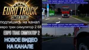 ЕВРО ТРАК СИМУЛЯТОР 2