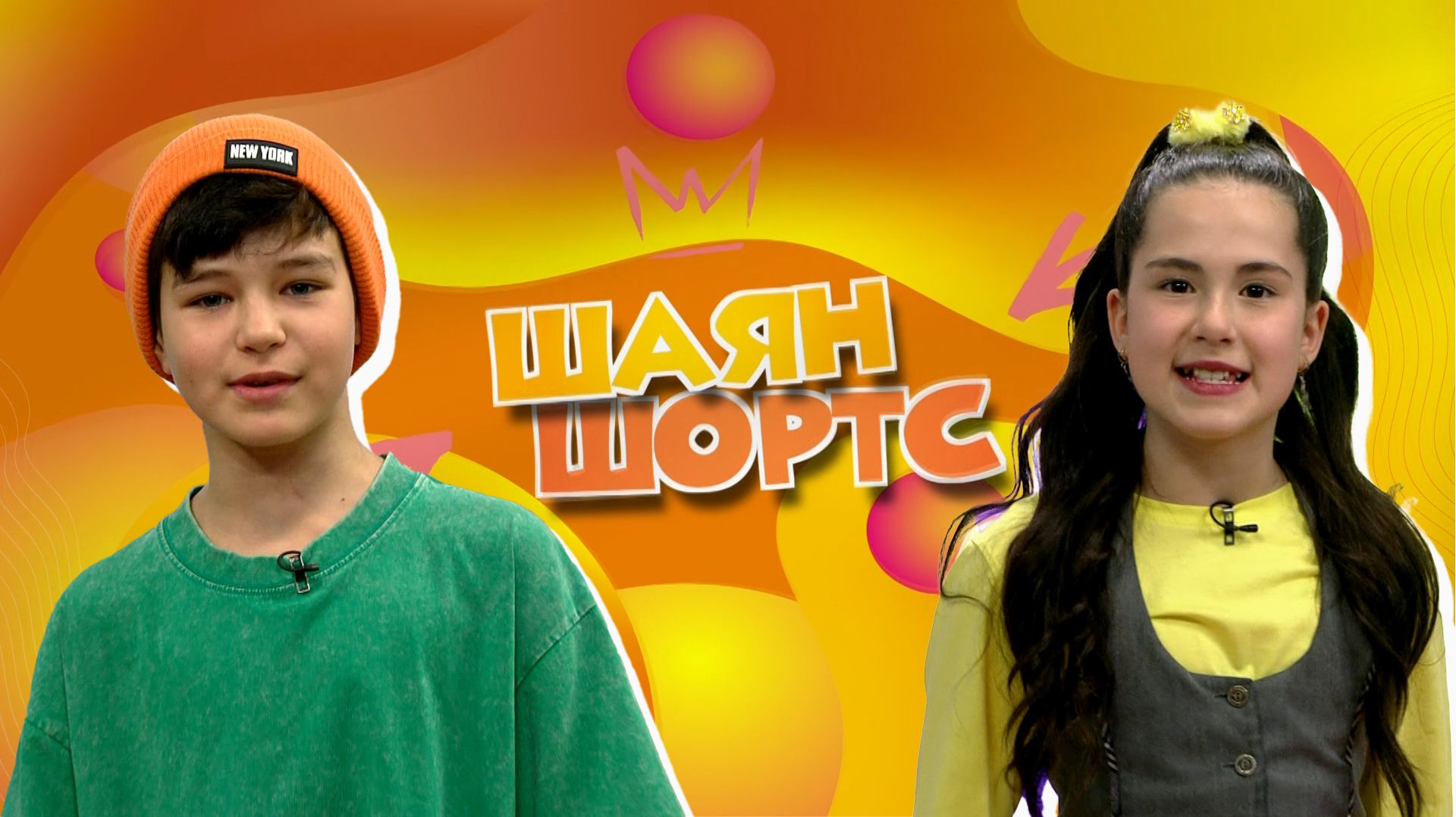 ШАЯН ШОРТС/Акробатик рок-н-ролл буенча Бөтенроссия ярышы!Кыргый табигать күргәзмәсе!Татар КВН лигасы