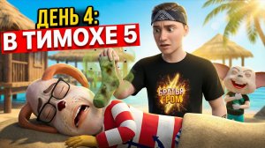 ⚡В ПОИСКАХ РОЗИТЫ ДЕНЬ 4 ➣ 5 НОЧЕЙ С ТИМОХОЙ: ОСТРОВ