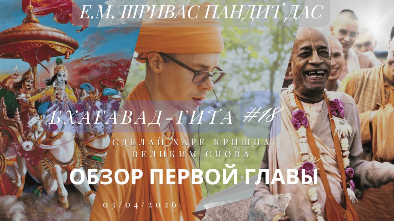 ОБЗОР ПЕРВОЙ ГЛАВЫ БХАГАВАД-ГИТЫ | Шривас Пандит Дас | 03/04/2026
