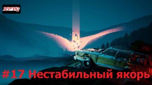 Прохождение Pacific Drive - Серия 17: Нестабильный якорь