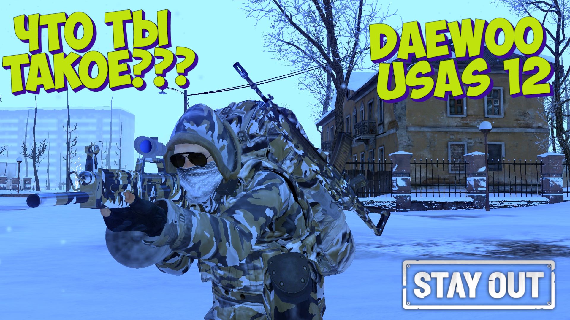 🎥Что ты такое???⚡Daewoo USAS 12⚡STAY OUT