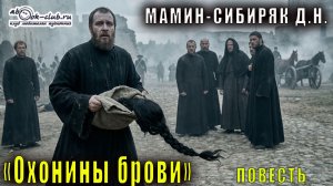 Д.Н. Мамин-Сибиряк "Охонины брови" повесть