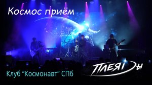 Плеяды - Космос. Концерт в Космонавте 14.11.2024