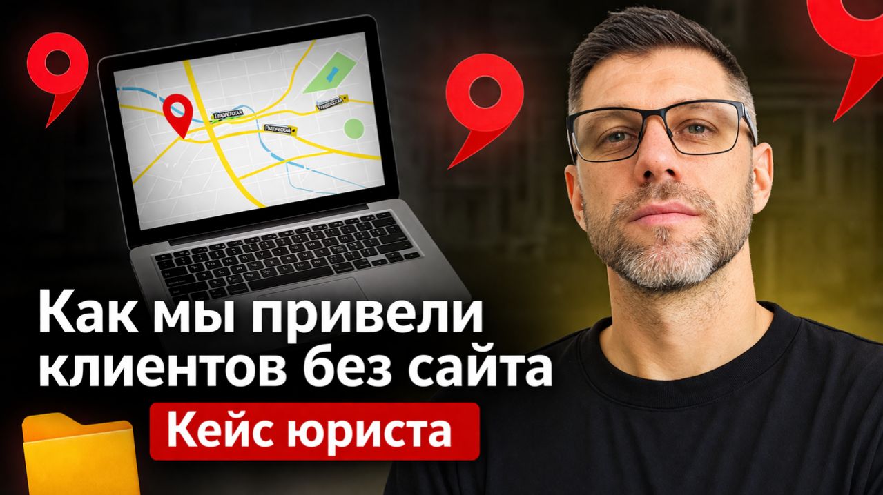 Как мы привели клиентов без сайта: Кейс юриста
