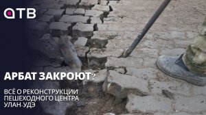 Арбат закроют? Всё о реконструкции пешеходного центра Улан-Удэ