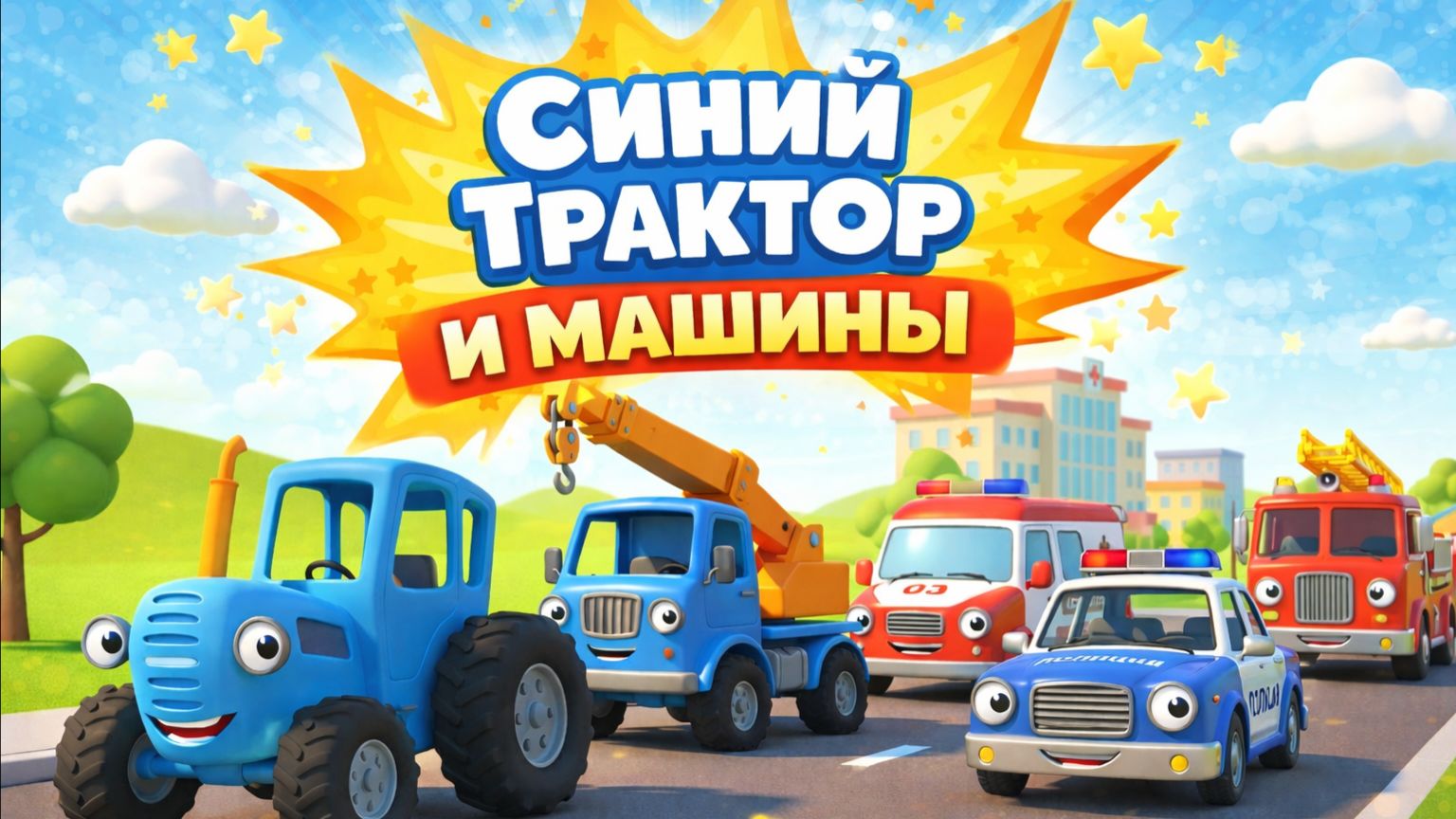 Синий Трактор и Машины! Мультик для малышей