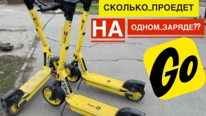 СКОЛЬКО РЕАЛЬНО МОЖЕТ ПРОЕХАТЬ САМОКАТ ЯНДЕКС GO НА ОДНОМ ЗАРЯДЕ. КАК ДАЛЕКО МОЖНО УЕХАТЬ САМОКАТ