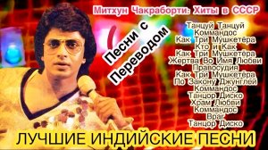 Митхун Чакраборти: Хиты в СССР 💌| Индийские Песни | Индийские Песни Из Фильмов