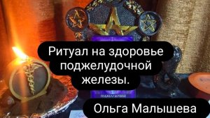 Ритуал на здоровье поджелудочной железы.