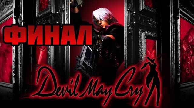 Devil May Cry HD (PC)-Битва с Мундусом: Финал.