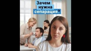 Зачем нужна сепарация?
