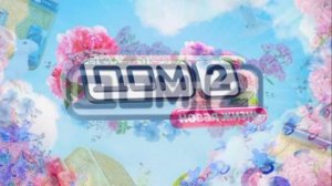 Дом-2 3.04.2026 Новая жизнь обзор