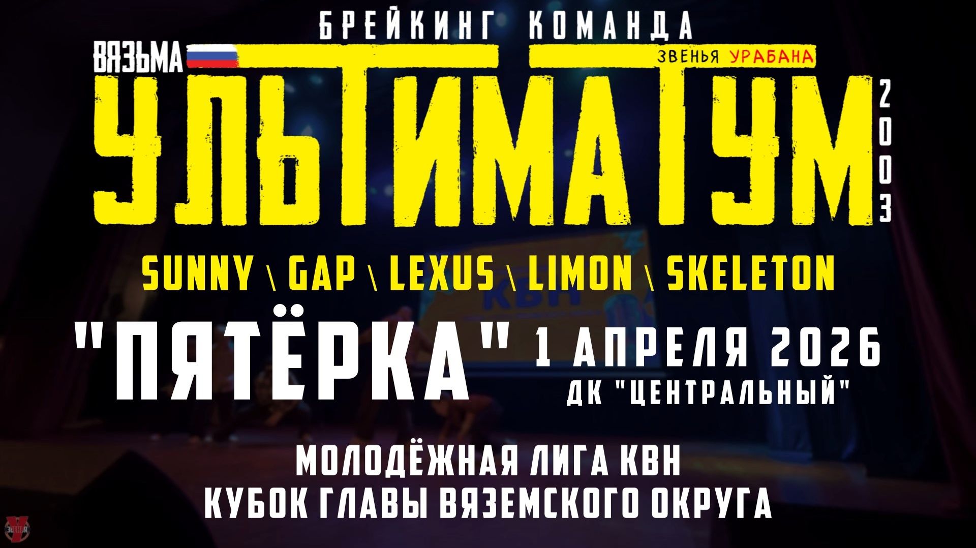 ЗУРБ_УЛТ_Пятёрка на молодёжной лиге КВН_1.03.2026