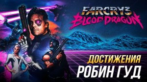 Достижения Far Cry 3: Blood Dragon - Робин Гуд