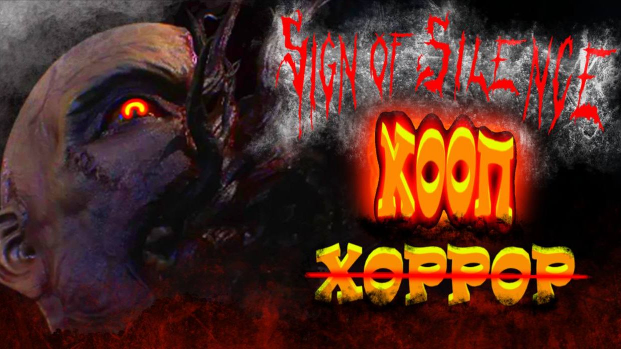 Веселый КООП Хоррор Sign of Silence #БАГИПРИКОЛЫФЕЙЛЫ
