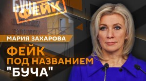 Мария Захарова. Буча - четыре года спустя и "разговор" глав МИД РФ и Венгрии