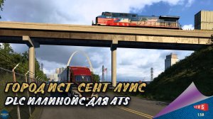 НОВОСТЬ ОТ SCS: ГОРОД ИСТ-СЕНТ-ЛУИС В DLC ИЛЛИНОЙС ДЛЯ ATS
