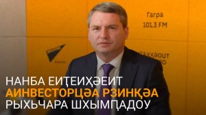 Нанба еиҭеиҳәеит аинвесторцәа рзинқәа рыхьчара шхымԥадоу
