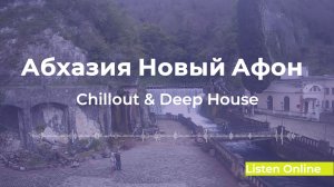 Deep House | хорошая музыка 🌴 Абхазия Новый Афон