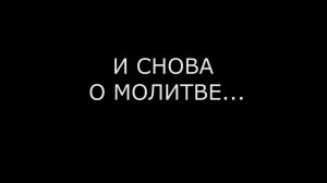 И СНОВА О МОЛИТВЕ
