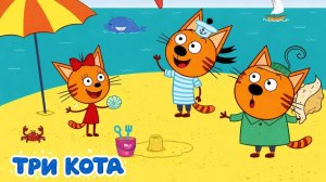 Три Кота / Развивающая Игра Для Детей. Игра Мультфильм Для Детей