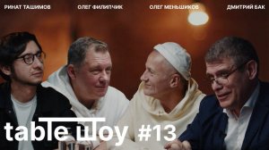 Застолье. Table Шоу #13: самый поэтический выпуск