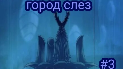 прохождение Hollow Knight #3 (клешня богомола и город слез!)
