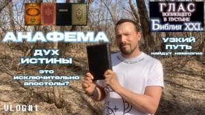 АНАФЕМА. (Библия. Перезагрузка XXI.) БОЖИЙ ГЛАС.