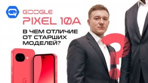 Google Pixel 10a — всё тот же хит или уже скучно?