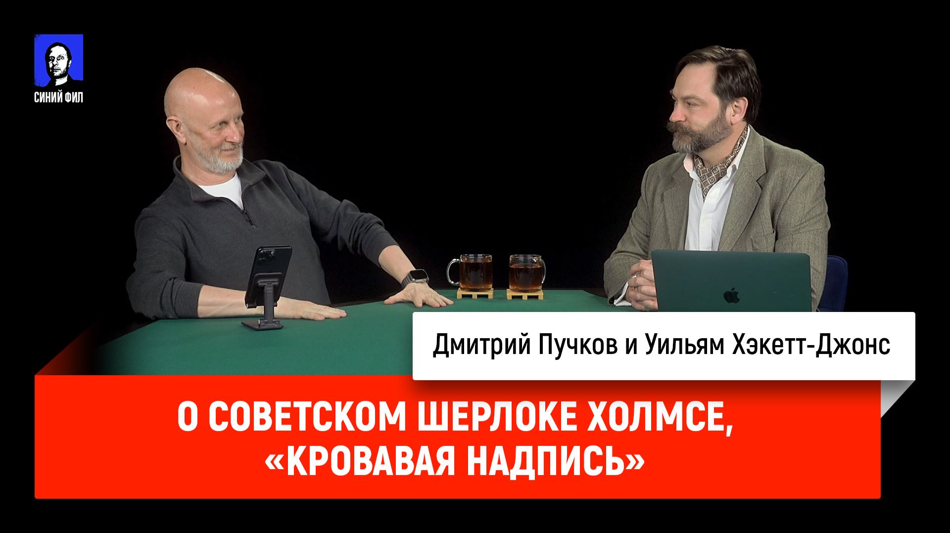 О советском Шерлоке Холмсе, «Кровавая надпись»