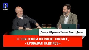 О советском Шерлоке Холмсе, «Кровавая надпись»
