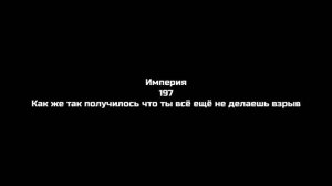 империя 197 читай этот текст