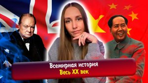 Всемирная история XX века. Европа, Азия, Америка | ЕГЭ история
