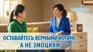 Видео свидетельства | Оставайтесь верными истине, а не эмоциям