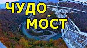 ПЕРЕШЛИ ПО МОСТУ В СКАЙ-ПАРКЕ НА ДРУГУЮ СТОРОНУ АХШТЫРСКОГО УЩЕЛЬЯ. БЕЛЫЕ СКАЛЫ. СОЧИ. 24.11.2025 г.