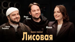 Мария Лисовая: «Полная совместимость», Бортич, Экхарт Толле / Телега.Подкаст / Телега Online